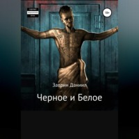Даниил Заврин. Черное и Белое