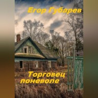 . Торговец поневоле
