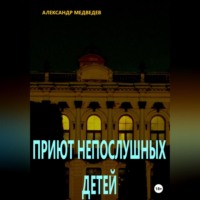 . Приют непослушных детей