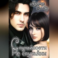 . Случайности не случайны