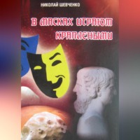 . В масках играют краплеными