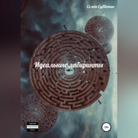. Идеальные лабиринты