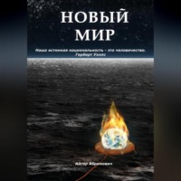 . Новый Мир