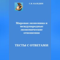 Сергей Каледин. Мировая экономика и международные экономические отношения.Тесты с ответами