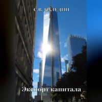 . Экспорт капитала