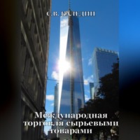 . Международная торговля сырьевыми товарами