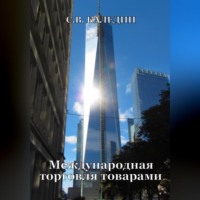 Сергей Каледин. Международная торговля товарами