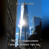 . Международное разделение труда