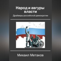 . Народ и авгуры власти. Драйверы российской демократии