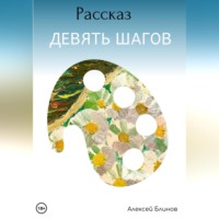 . Девять шагов