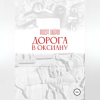 . Дорога в Оксиану