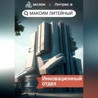 . Инновационный отдел