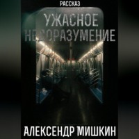 . Ужасное недоразумение