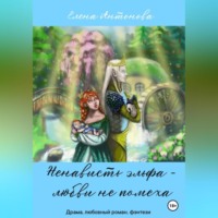 . Ненависть эльфа – любви не помеха