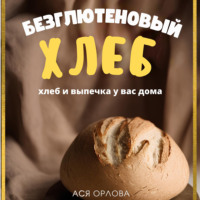 Ася Орлова. Хлеб. Безглютеновый хлеб и выпечка без глютена у вас дома