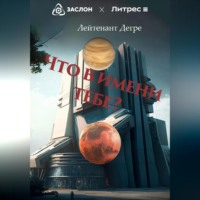 Лейтенант Дегре. Что в имени тебе?