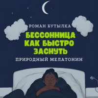 Роман Бутылка. Бессонница. Как быстро заснуть: природный мелатонин