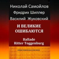 Иоган Фридрих Шиллер. И великие ошибаются