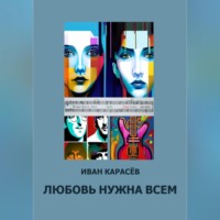 . Любовь нужна всем