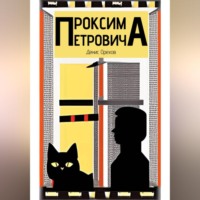 . Проксима Петровича