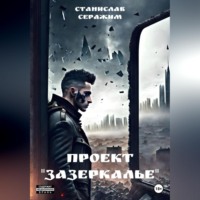 . Проект «Зазеркалье». Книга первая