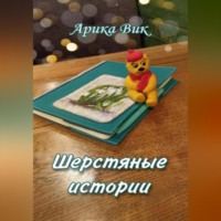 . Шерстяные истории