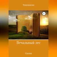 . Печальный лес