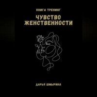 . Чувство женственности