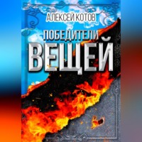 Алексей Николаевич Котов. Победители вещей