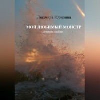 . Мой любимый монстр