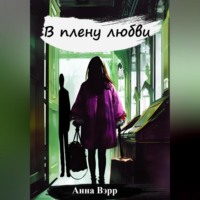 . В плену любви