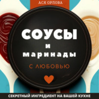 Ася Орлова. Соусы и маринады с любовью