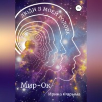 Ирина Фарыма. Мир-Ок. Люди в моей голове