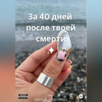 Бекзада Маликовна Ишекенова. За 40 дней после твоей смерти