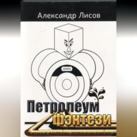 . Петролеум фэнтези