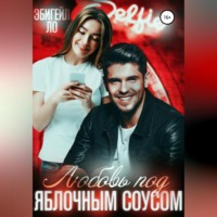 . Любовь под яблочным соусом