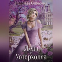 . Леди из Уотерхолла