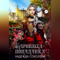 . Баронесса-попаданка