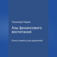 . Азы финансового воспитания