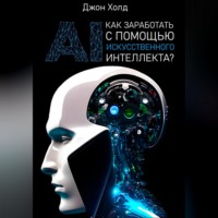 Джон Холд. Как заработать с помощью искусственного интеллекта?