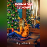 . Новый год с Джуди