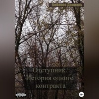 . Отступник. История одного контракта