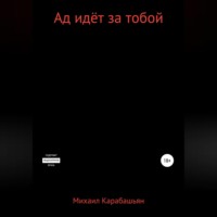 . Ад идёт за тобой