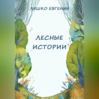 . Лесные истории