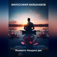 дас Яшомати Нандана. Философия Вайшнавов