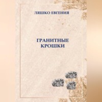 . Гранитные крошки
