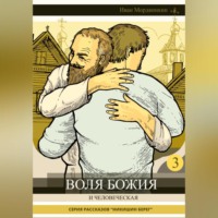 . Воля Божия и человеческая