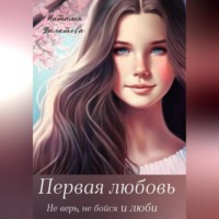 . Первая любовь