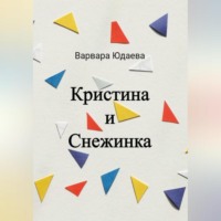 . Кристина и Снежинка