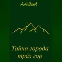 . Тайна города трёх гор